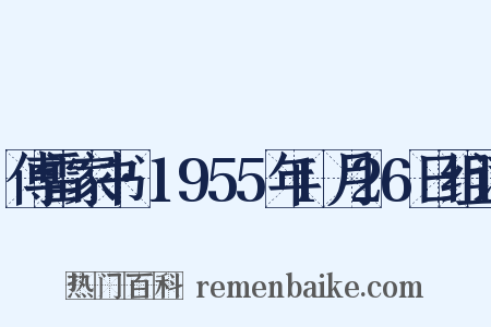 傅雷家书·1955年1月26日组词是什么意思的图片